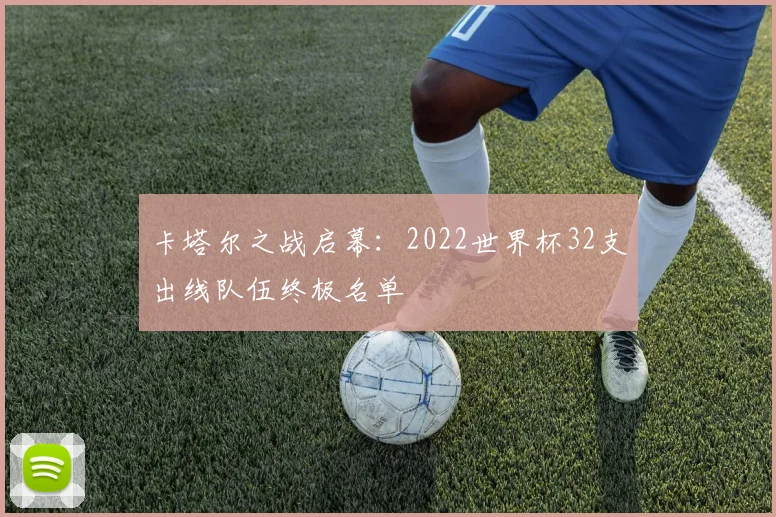 卡塔尔之战启幕：2022世界杯32支出线队伍终极名单