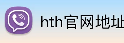 hth官网地址 logo
